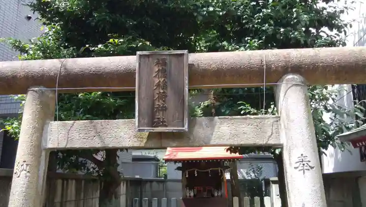 福徳稲荷神社の鳥居