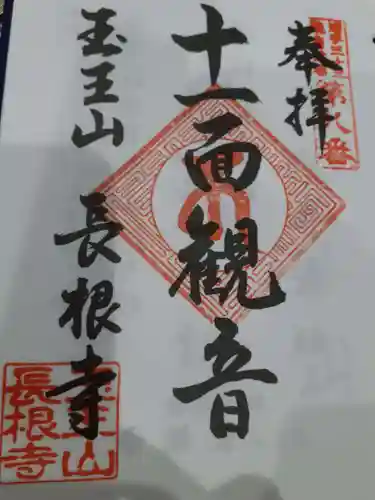 長根寺の御朱印