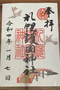札幌護國神社の御朱印