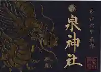 泉神社(茨城県)