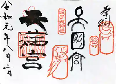 見開きの御朱印は書き置きのみで1000円。小サイズのクリアファイルに入れて下さいます。心遣いに感謝です。
直書きは左右どちらか(左右とも「天満宮」と書かれています)。その日の書き手さんによるそう。直書きの場合は鷽の印は押されません。