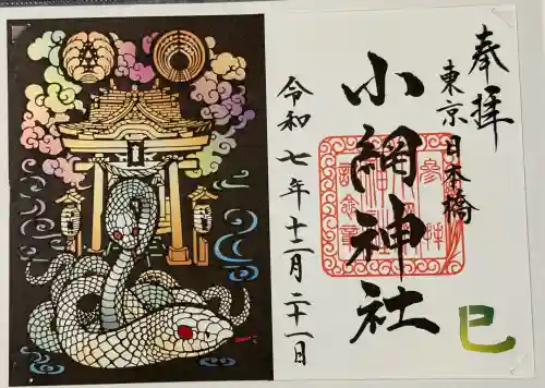 小網神社の御朱印