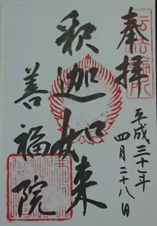 善福院釈迦堂の御朱印