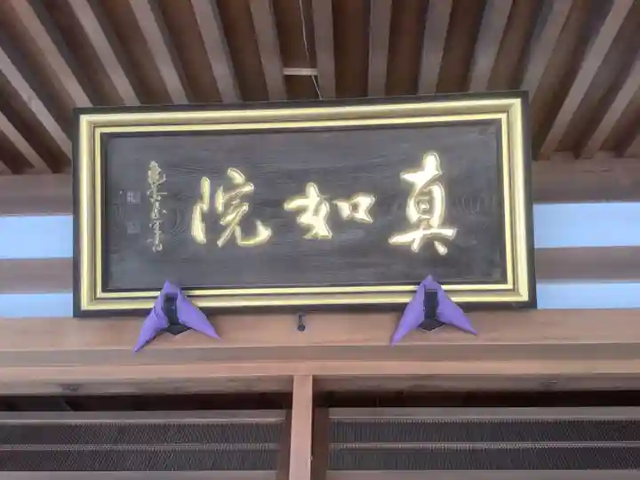 真如院(常楽寺塔頭)の本殿・本堂