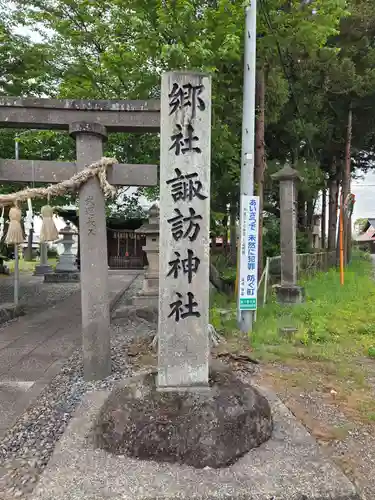常世諏訪神社(福島県)
