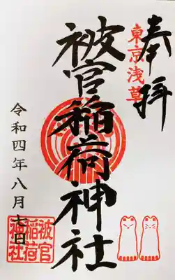 被官稲荷神社御朱印