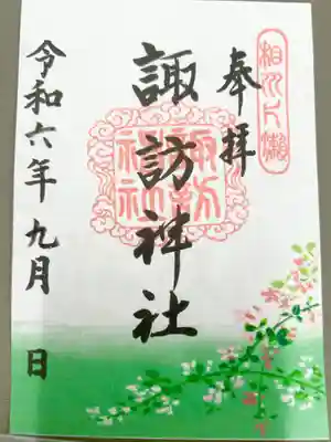 片瀬諏訪神社(神奈川県)