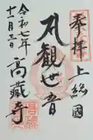 高蔵寺の御朱印