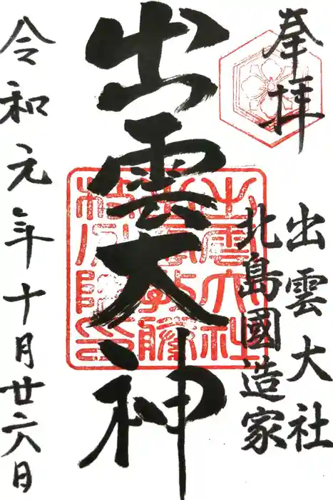 出雲大社 北島国造館 出雲教 藤枝分院の御朱印