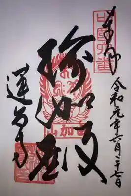 瑜伽山蓮台寺の御朱印