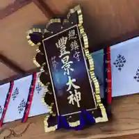 豊景神社のその他建物