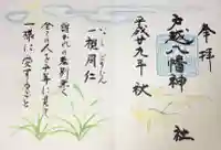戸越八幡神社の御朱印
