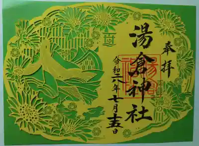 ひまわり 切り絵御朱印です。