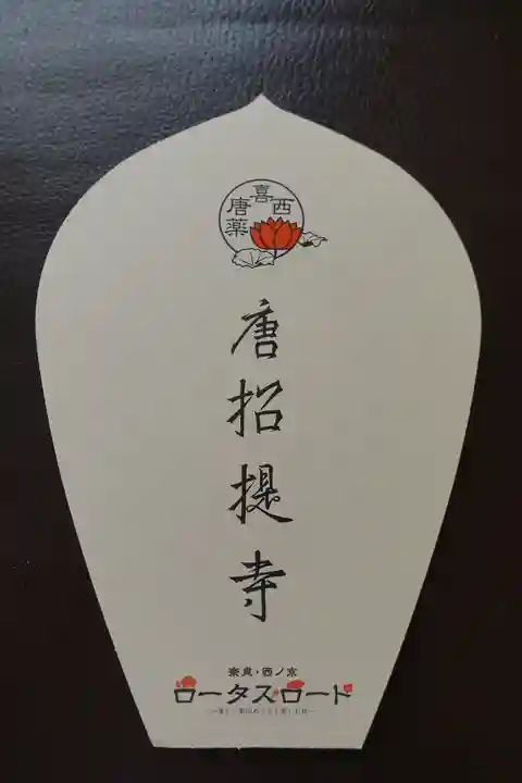 唐招提寺の授与品その他