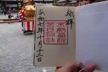 西院春日神社の御朱印 2025年10月