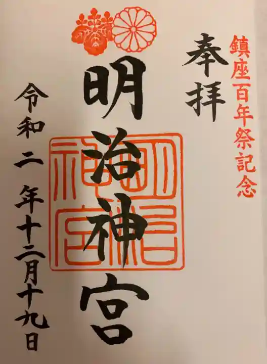 明治神宮の御朱印