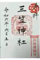 三笠神社の御朱印