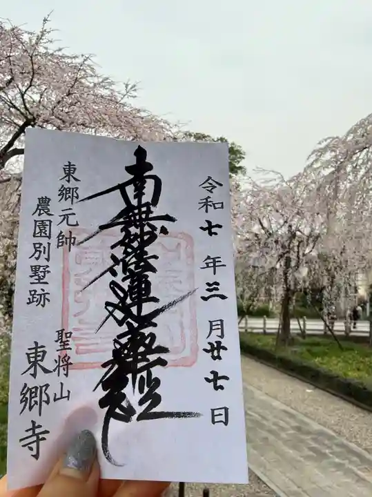 東郷寺の御朱印
