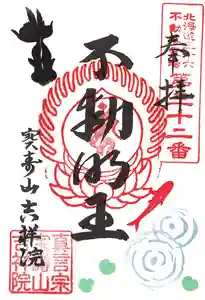 宝壽山 吉祥院の御朱印 2025年06月30日(月)〜(2025年06月27日(金) 12時38分25秒投稿)