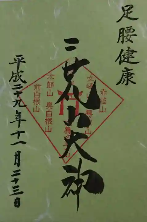 日光二荒山神社の御朱印