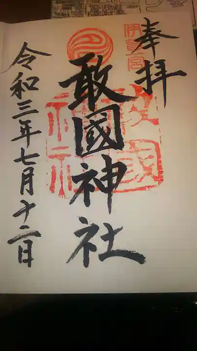 敢國神社の御朱印