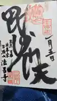 法昌寺の御朱印