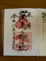厳島神社の御朱印