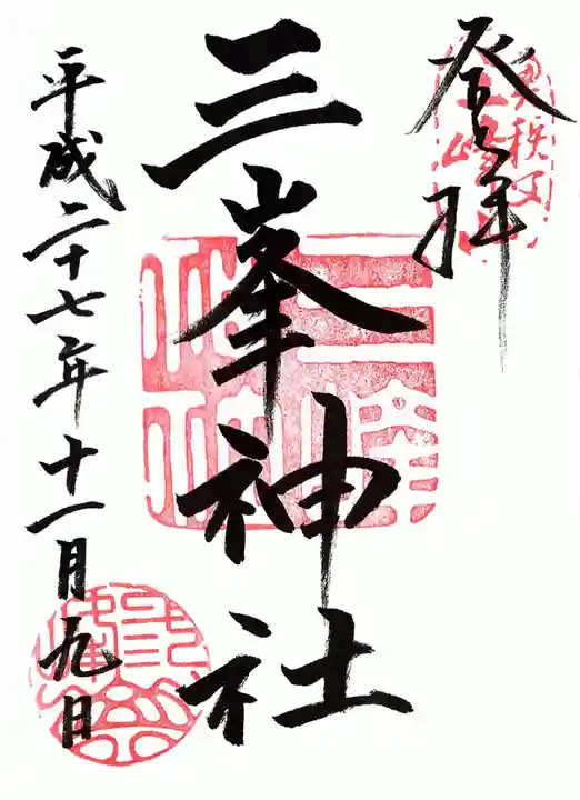 三峯神社の御朱印