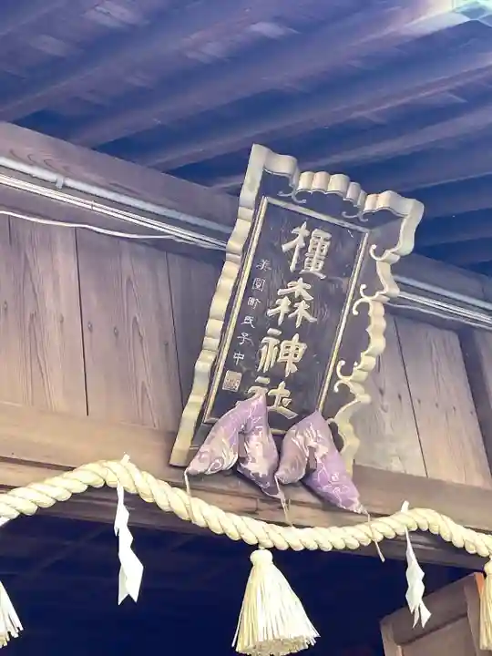 橿森神社(岐阜県)