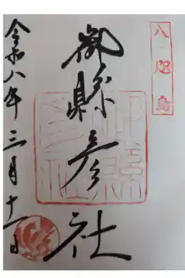 御縣彦社の御朱印