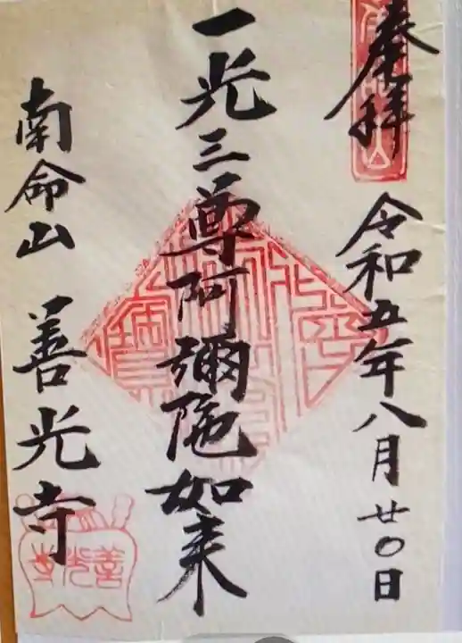 浄土宗南命山善光寺(東京都)