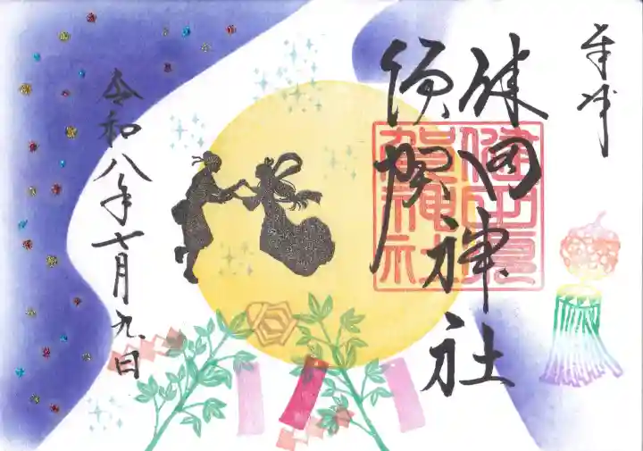 健田須賀神社の御朱印