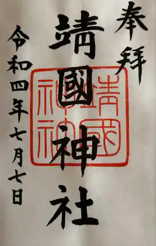 靖國神社(東京都)