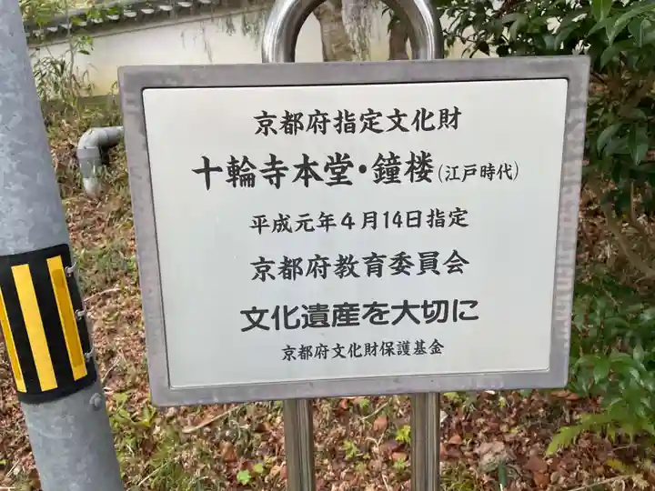 十輪寺(京都府)