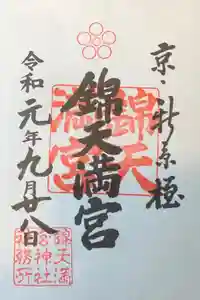 錦天満宮の御朱印
