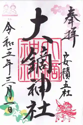 大鏑神社の御朱印