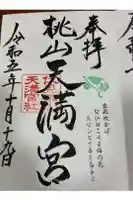 桃山天満宮の御朱印