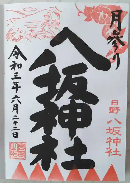 日野八坂神社の御朱印