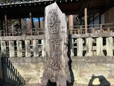 眞田神社(長野県)