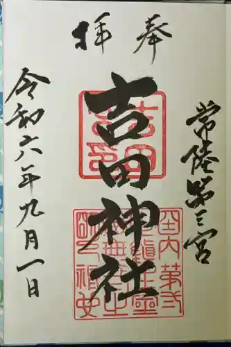 常陸第三宮　吉田神社の{uncategorized: "未分類", other: "その他", undefined: "問題あり", building: "その他建物", grave: "お墓", sacred_gate: "鳥居", guardian: "狛犬", statue: "像", buddha: "仏像", history: "歴史", nature: "自然", garden: "庭園", animal: "動物", pagoda: "塔", temizu: "手水舎", mountain_gate: "山門・神門", sanctuary: "本殿・本堂", subordinate: "末社・摂社", art: "芸術", scenery: "景色", jizo: "地蔵", ema: "絵馬", goshuin: "御朱印", omikuji: "おみくじ", items: "授与品その他", amulet: "お守り", goshuincho: "御朱印帳", eats: "食事", festival: "お祭り", votive_dance: "神楽", shichigosan: "七五三参", wedding: "結婚式", experience: "体験その他", initially: "初詣", around: "周辺", anti_infection: "感染症対策"}