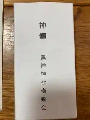 窯神神社の授与品その他