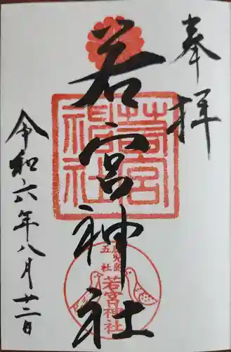 若宮神社の御朱印