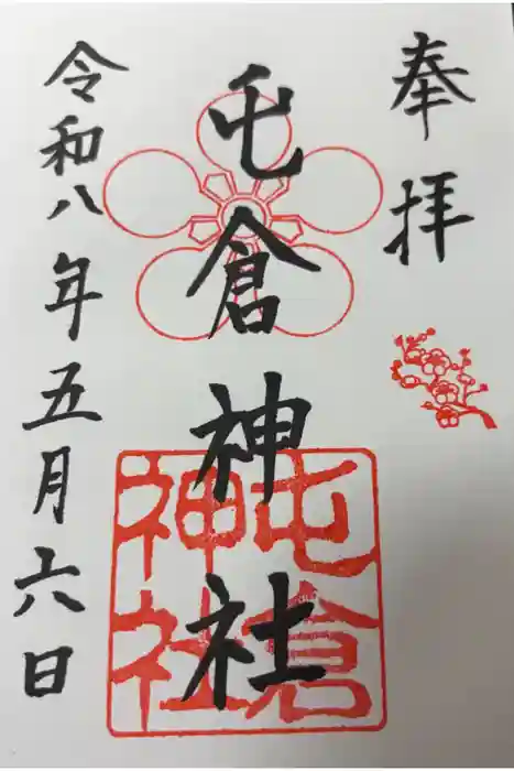 屯倉神社の御朱印