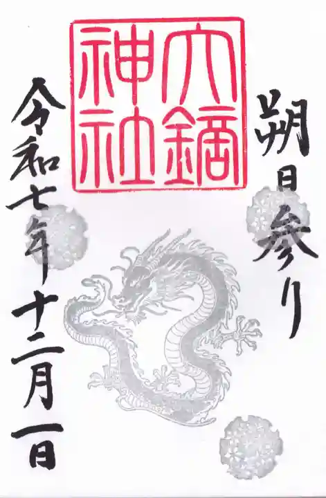 大鏑神社の御朱印