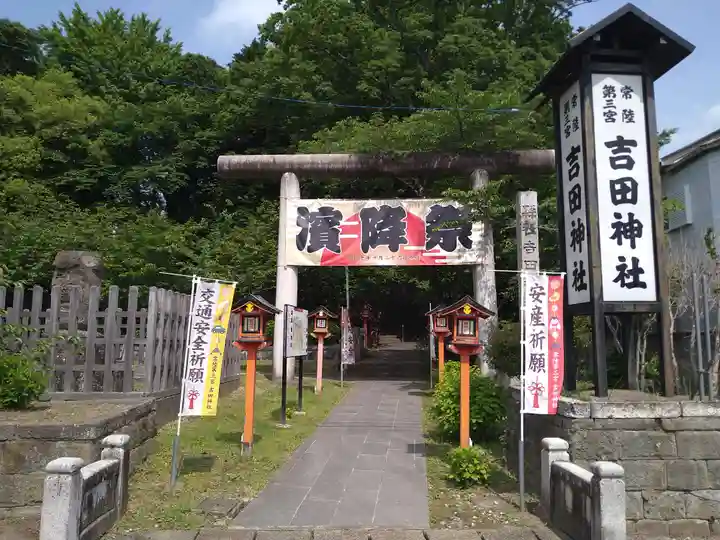 常陸第三宮 吉田神社(茨城県)