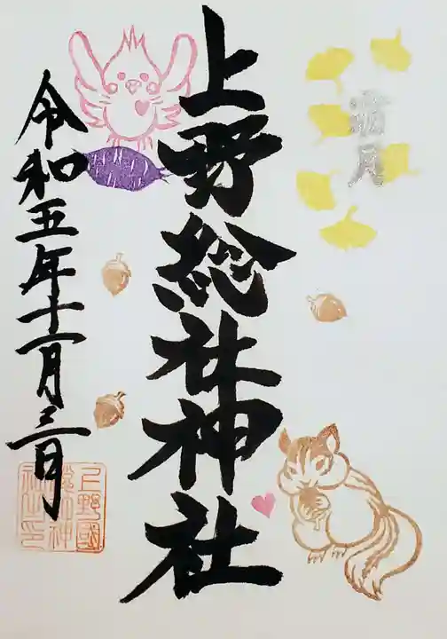 上野総社神社の御朱印