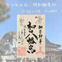 總社 和田八幡宮の御朱印