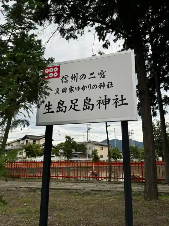 生島足島神社(長野県)