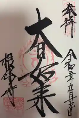 神仏霊場　第八番
新義真言宗　一乗山　根来寺