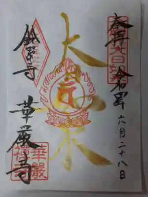 華厳寺(鈴虫寺)の御朱印